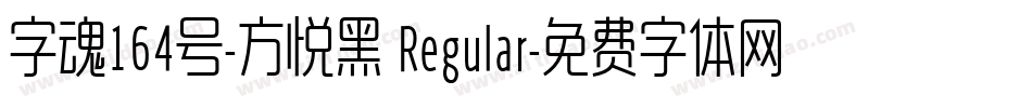 字魂164号-方悦黑 Regular字体转换